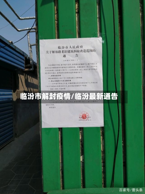 临汾市解封疫情/临汾最新通告-第2张图片