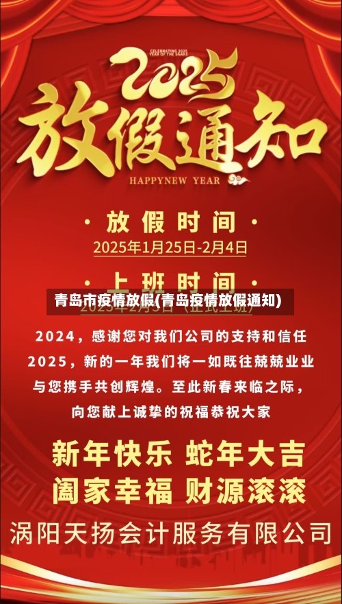 青岛市疫情放假(青岛疫情放假通知)