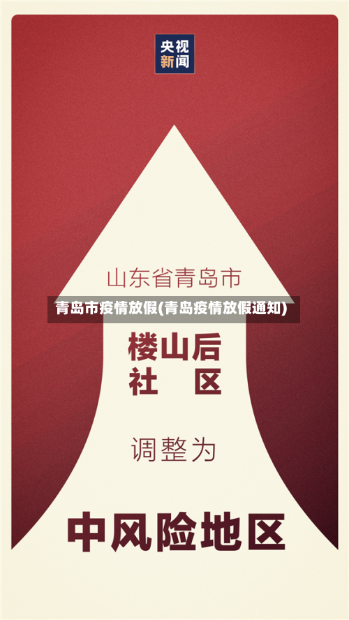 青岛市疫情放假(青岛疫情放假通知)-第3张图片