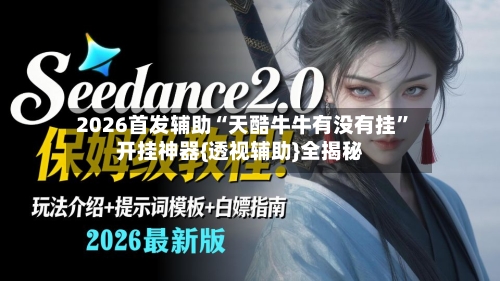 2026首发辅助“天酷牛牛有没有挂	”开挂神器{透视辅助}全揭秘-第3张图片