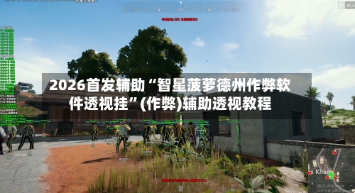 2026首发辅助“智星菠萝德州作弊软件透视挂”(作弊)辅助透视教程