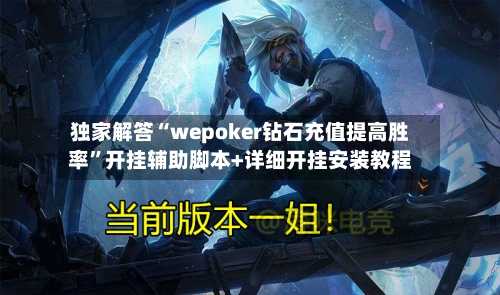 独家解答“wepoker钻石充值提高胜率”开挂辅助脚本+详细开挂安装教程