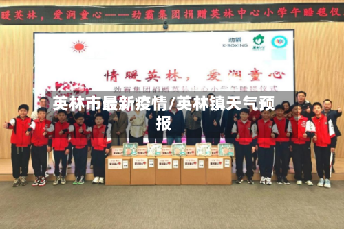 英林市最新疫情/英林镇天气预报