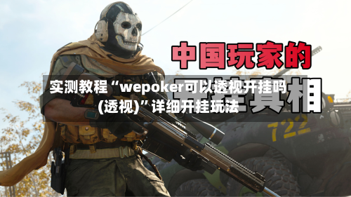 实测教程“wepoker可以透视开挂吗(透视)”详细开挂玩法-第2张图片