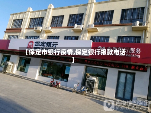 【保定市银行疫情,保定银行报款电话】