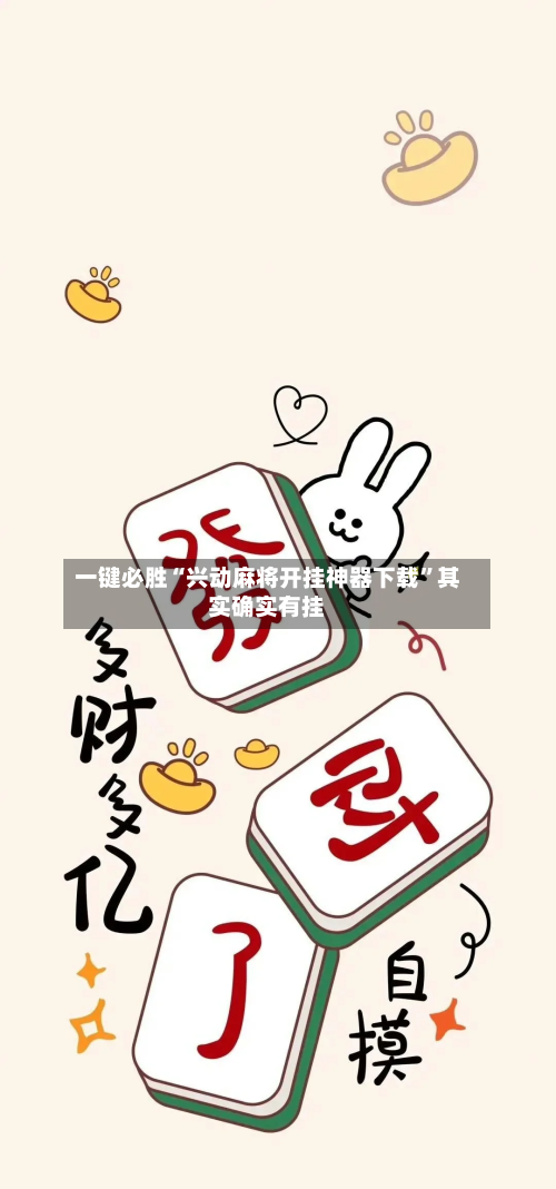 一键必胜“兴动麻将开挂神器下载”其实确实有挂