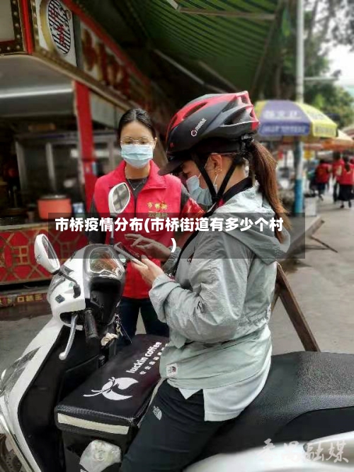 市桥疫情分布(市桥街道有多少个村)