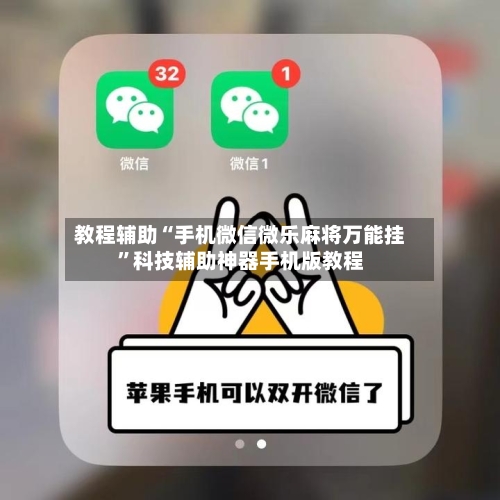 教程辅助“手机微信微乐麻将万能挂”科技辅助神器手机版教程