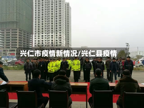 兴仁市疫情新情况/兴仁县疫情-第2张图片