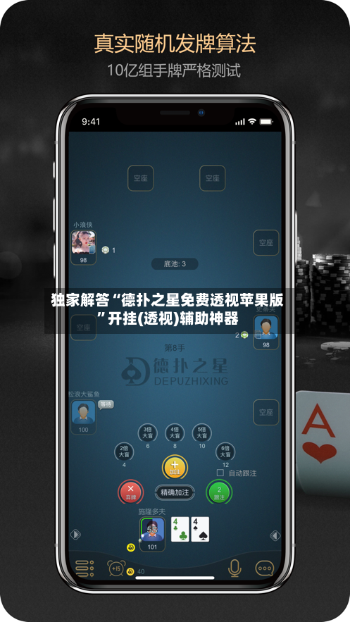 独家解答“德扑之星免费透视苹果版”开挂(透视)辅助神器-第2张图片