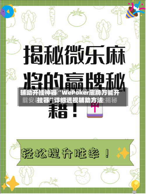 辅助开挂神器“WePoker底牌万能开挂器”详细透视辅助方法-第3张图片