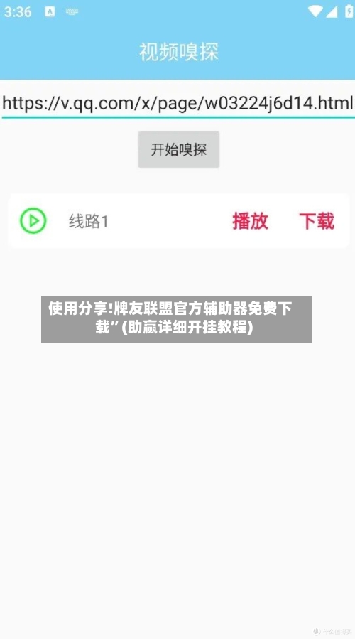 使用分享!牌友联盟官方辅助器免费下载	”(助赢详细开挂教程)-第2张图片