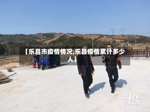 【乐昌市疫情情况,乐昌疫情累计多少人】