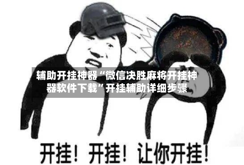 辅助开挂神器“微信决胜麻将开挂神器软件下载”开挂辅助详细步骤