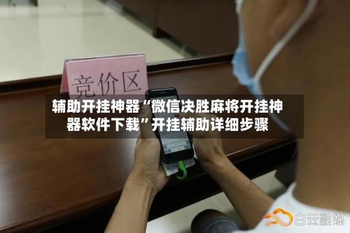 辅助开挂神器“微信决胜麻将开挂神器软件下载”开挂辅助详细步骤-第2张图片