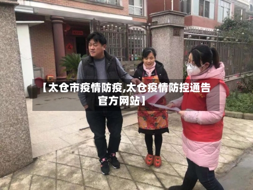 【太仓市疫情防疫,太仓疫情防控通告官方网站】-第2张图片