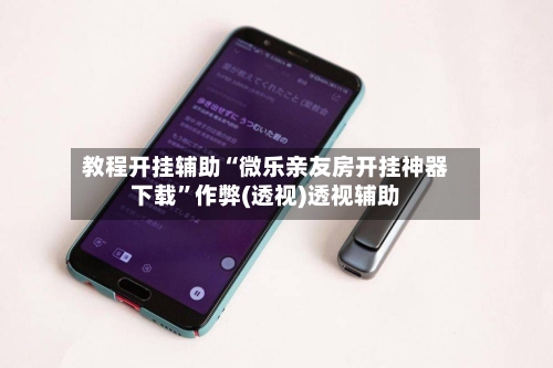 教程开挂辅助“微乐亲友房开挂神器下载	”作弊(透视)透视辅助-第2张图片