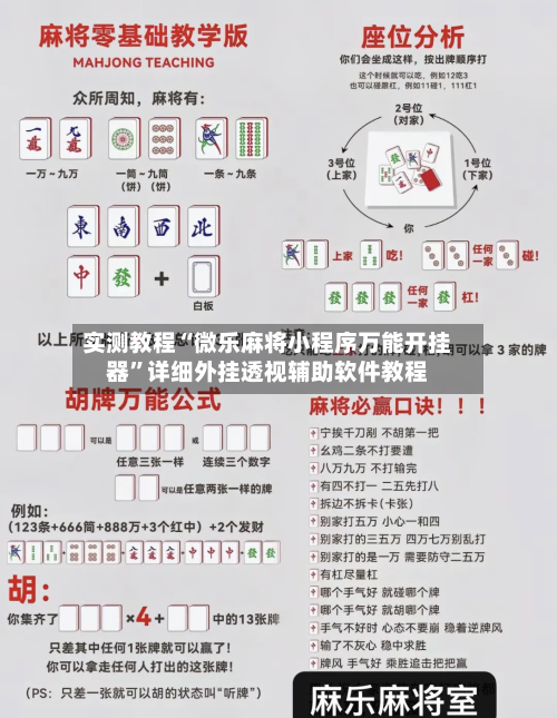 实测教程“微乐麻将小程序万能开挂器”详细外挂透视辅助软件教程-第2张图片