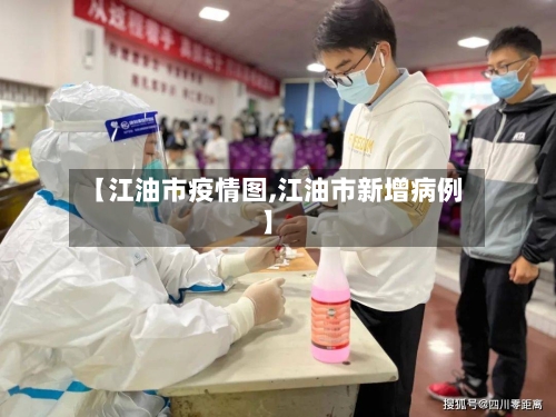 【江油市疫情图,江油市新增病例】