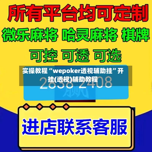实操教程“wepoker透视辅助挂”开挂(透视)辅助教程-第3张图片