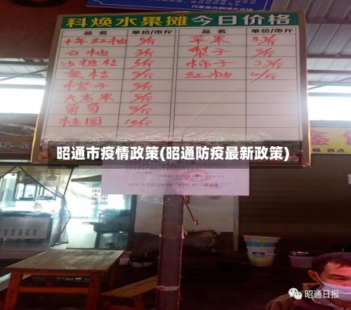 昭通市疫情政策(昭通防疫最新政策)