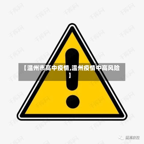 【温州市高中疫情,温州疫情中高风险】