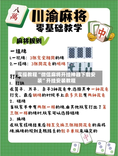 实操教程“微信麻将开挂神器下载安装”开挂安装教程