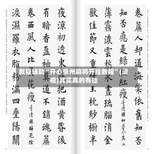 教程辅助“开心泉州麻将开挂教程	”(透视)其实真的有挂-第2张图片