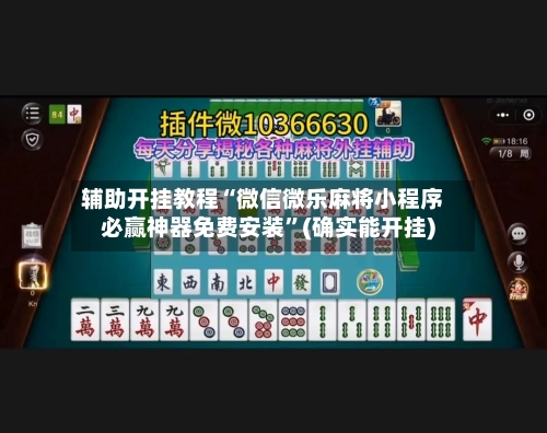 辅助开挂教程“微信微乐麻将小程序必赢神器免费安装”(确实能开挂)-第2张图片