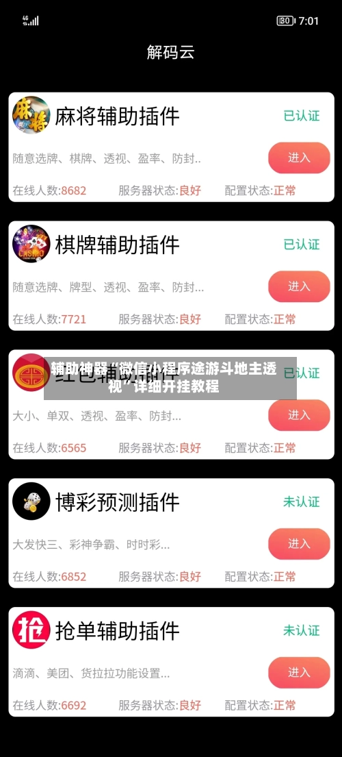 辅助神器“微信小程序途游斗地主透视”详细开挂教程-第3张图片