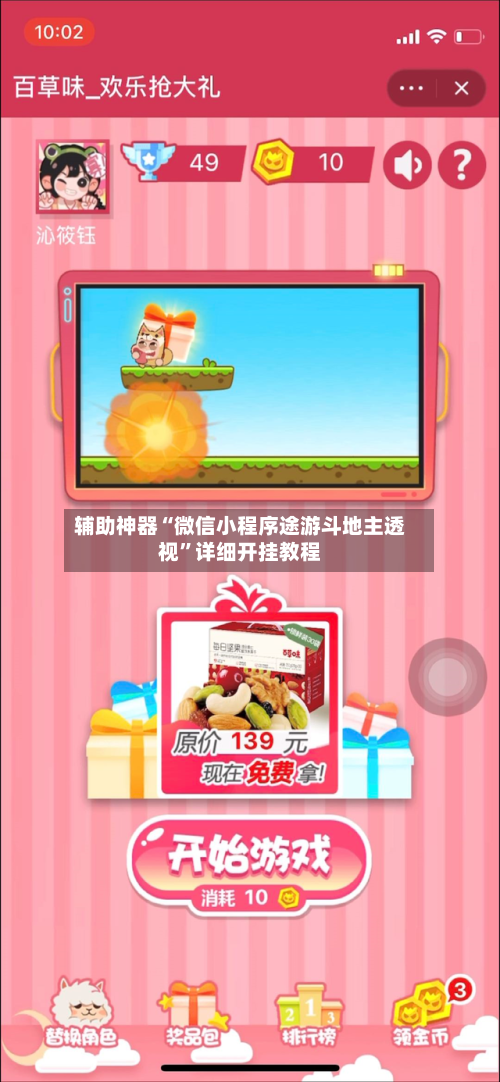 辅助神器“微信小程序途游斗地主透视	”详细开挂教程-第2张图片