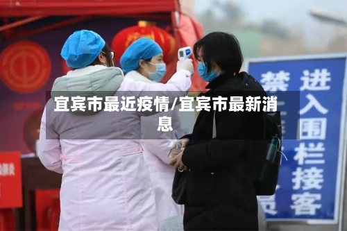 宜宾市最近疫情/宜宾市最新消息-第3张图片