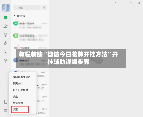 教程辅助“微信今日花牌开挂方法”开挂辅助详细步骤