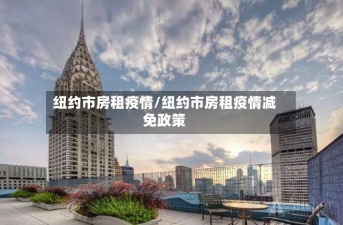 纽约市房租疫情/纽约市房租疫情减免政策-第2张图片