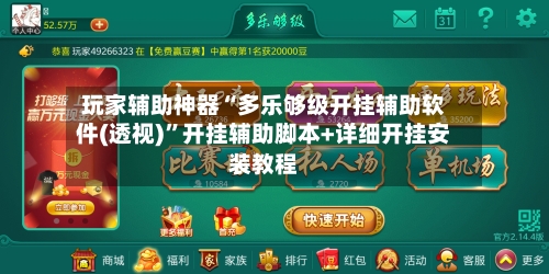 玩家辅助神器“多乐够级开挂辅助软件(透视)”开挂辅助脚本+详细开挂安装教程-第3张图片
