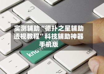 实测辅助“德扑之星辅助透视教程	”科技辅助神器手机版-第2张图片