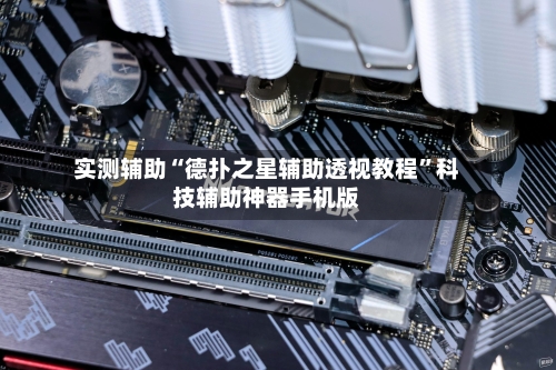 实测辅助“德扑之星辅助透视教程”科技辅助神器手机版