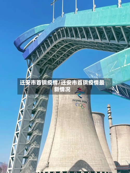 迁安市首钢疫情/迁安市首钢疫情最新情况