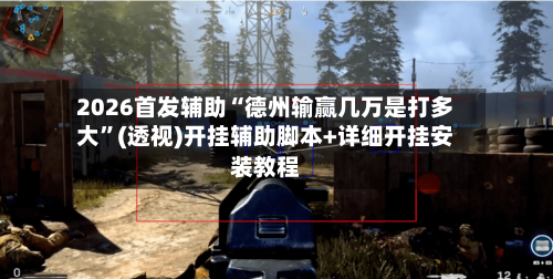 2026首发辅助“德州输赢几万是打多大”(透视)开挂辅助脚本+详细开挂安装教程-第2张图片