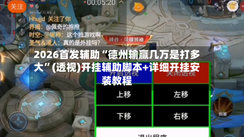 2026首发辅助“德州输赢几万是打多大”(透视)开挂辅助脚本+详细开挂安装教程