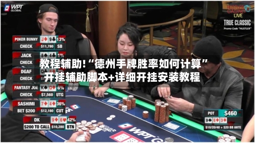教程辅助!“德州手牌胜率如何计算”开挂辅助脚本+详细开挂安装教程
