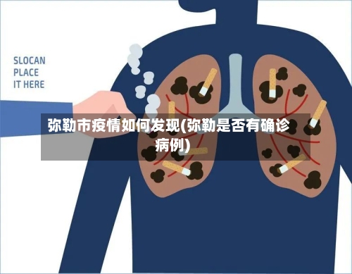 弥勒市疫情如何发现(弥勒是否有确诊病例)