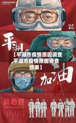 【平湖市疫情原因调查,平湖市疫情原因调查结果】
