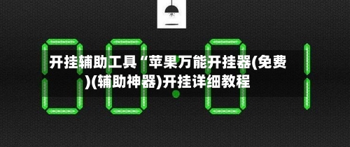 开挂辅助工具“苹果万能开挂器(免费)(辅助神器)开挂详细教程