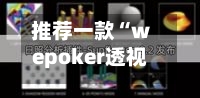 推荐一款“wepoker透视开挂教程最新版	”开挂(透视)辅助神器-第3张图片