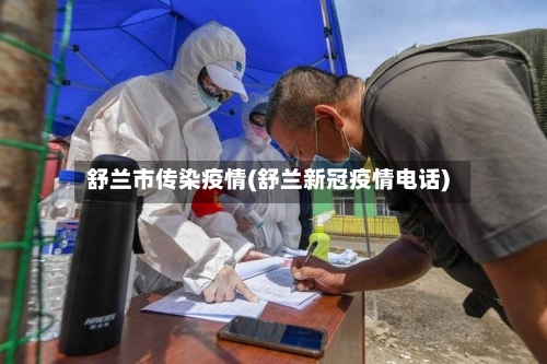 舒兰市传染疫情(舒兰新冠疫情电话)