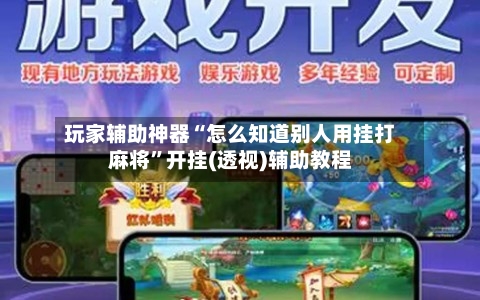 玩家辅助神器“怎么知道别人用挂打麻将”开挂(透视)辅助教程