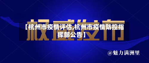 【杭州市疫情评估,杭州市疫情防控指挥部公告】