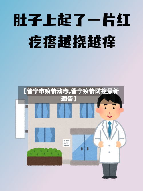 【普宁市疫情动态,普宁疫情防控最新通告】-第3张图片