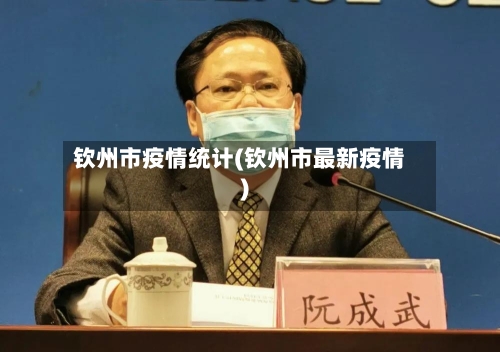 钦州市疫情统计(钦州市最新疫情)